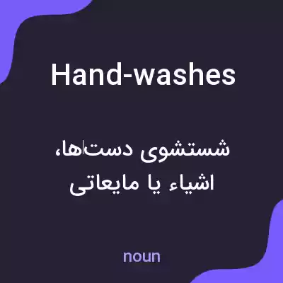 معنی hand-washes به فارسی معنی hand-washes به فارسی