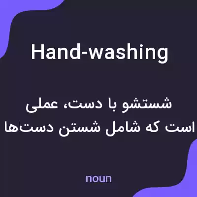 معنی hand-washing به فارسی معنی hand-washing به فارسی