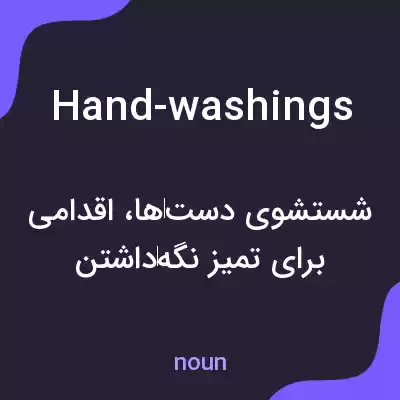 معنی hand-washings به فارسی معنی hand-washings به فارسی