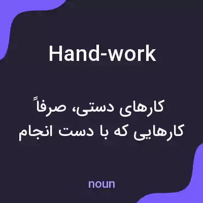 معنی hand-work به فارسی معنی hand-work به فارسی