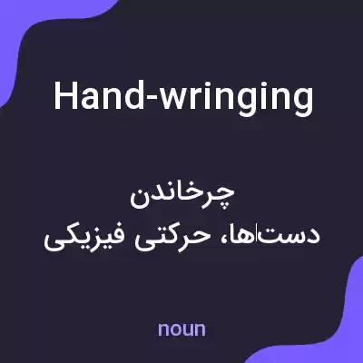 معنی hand-wringing به فارسی معنی hand-wringing به فارسی