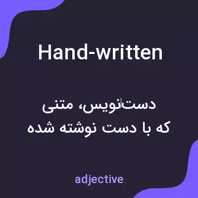 معنی hand-written به فارسی معنی hand-written به فارسی