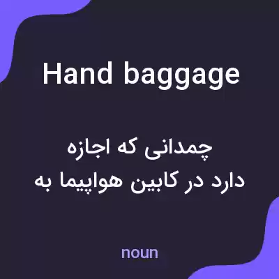 معنی hand baggage به فارسی معنی hand baggage به فارسی