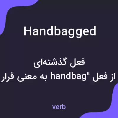 معنی handbagged به فارسی معنی handbagged به فارسی