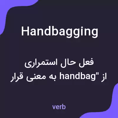 معنی handbagging به فارسی معنی handbagging به فارسی
