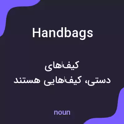 معنی handbags به فارسی معنی handbags به فارسی