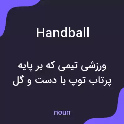 معنی handball به فارسی معنی handball به فارسی
