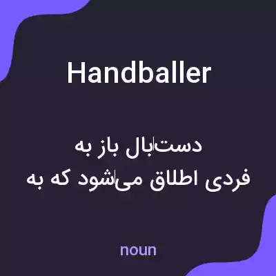 معنی handballer به فارسی معنی handballer به فارسی