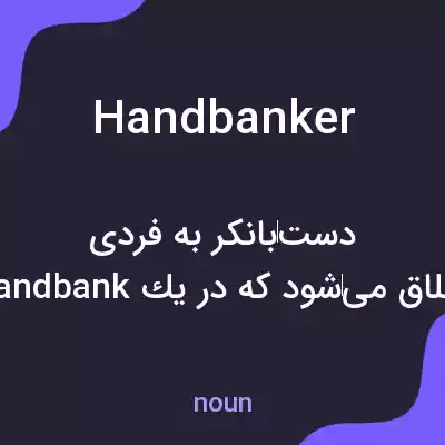 معنی handbanker به فارسی