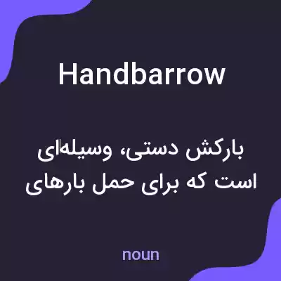 معنی handbarrow به فارسی معنی handbarrow به فارسی
