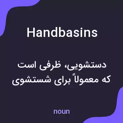 معنی handbasins به فارسی معنی handbasins به فارسی