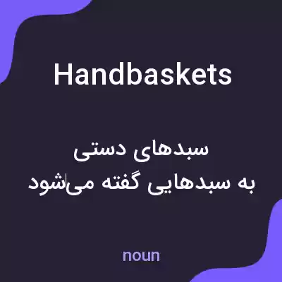 معنی handbaskets به فارسی معنی handbaskets به فارسی