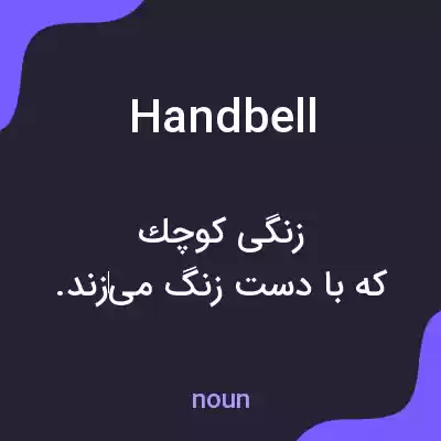 معنی handbell به فارسی معنی handbell به فارسی