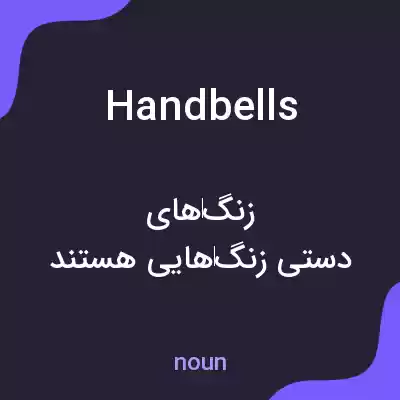 معنی handbells به فارسی معنی handbells به فارسی