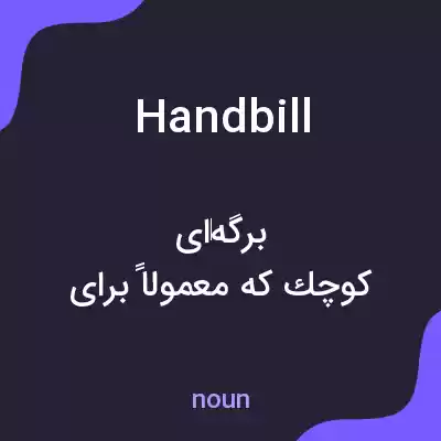معنی handbill به فارسی معنی handbill به فارسی