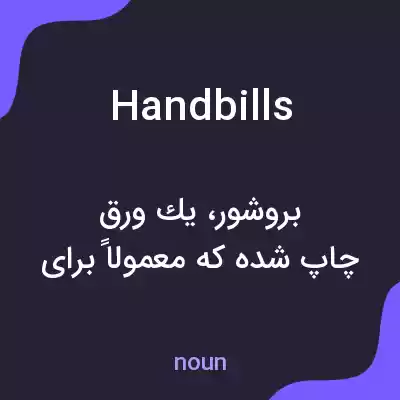 معنی handbills به فارسی معنی handbills به فارسی