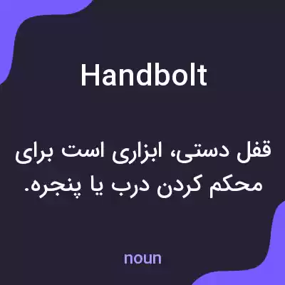 معنی handbolt به فارسی معنی handbolt به فارسی