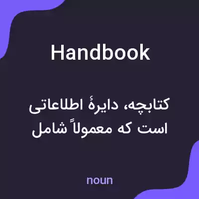 معنی handbook به فارسی معنی handbook به فارسی