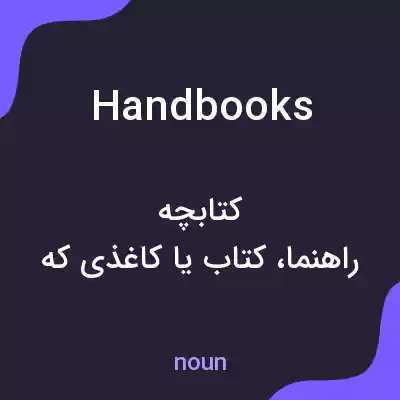 معنی handbooks به فارسی معنی handbooks به فارسی