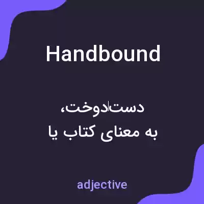 معنی handbound به فارسی معنی handbound به فارسی