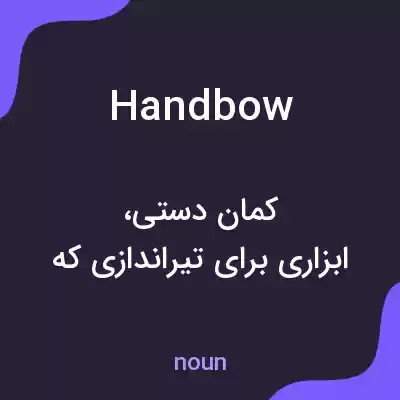 معنی handbow به فارسی معنی handbow به فارسی