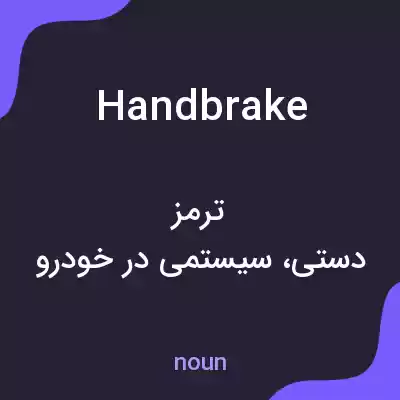 معنی handbrake به فارسی معنی handbrake به فارسی