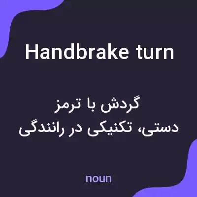 معنی handbrake turn به فارسی معنی handbrake turn به فارسی