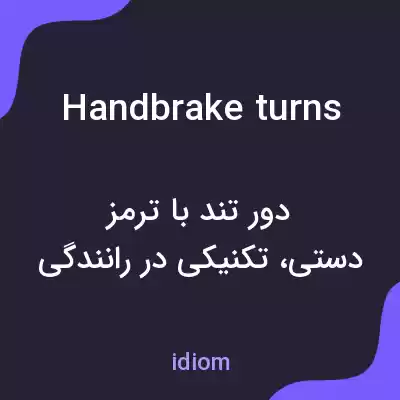 معنی handbrake turns به فارسی معنی handbrake turns به فارسی