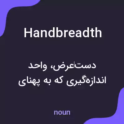 معنی handbreadth به فارسی معنی handbreadth به فارسی