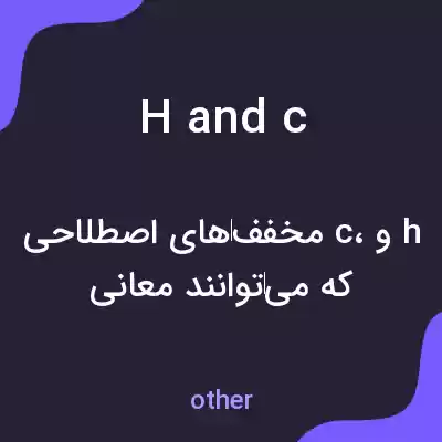 معنی h and c به فارسی معنی h and c به فارسی