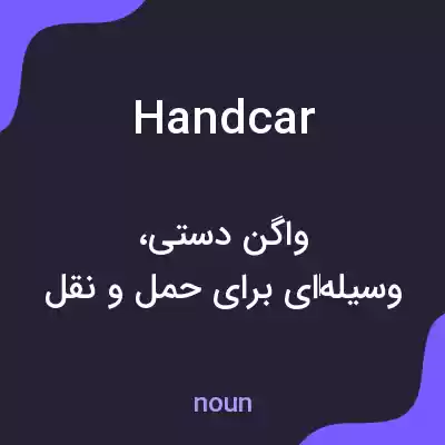 معنی handcar به فارسی معنی handcar به فارسی