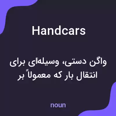معنی handcars به فارسی معنی handcars به فارسی