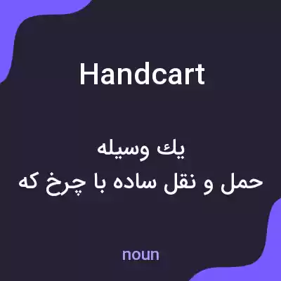 معنی handcart به فارسی معنی handcart به فارسی