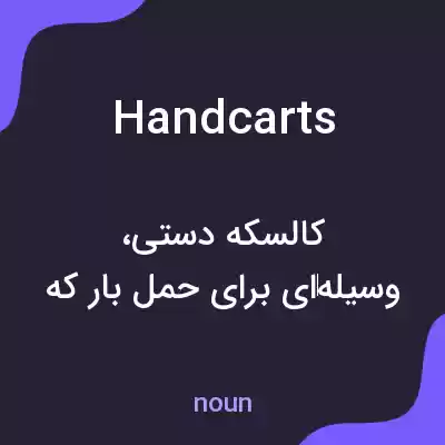 معنی handcarts به فارسی معنی handcarts به فارسی