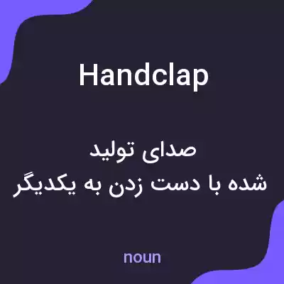 معنی handclap به فارسی معنی handclap به فارسی