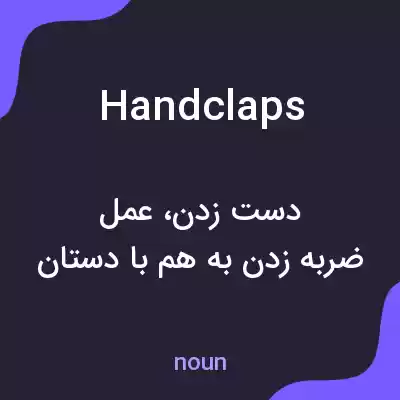 معنی handclaps به فارسی معنی handclaps به فارسی