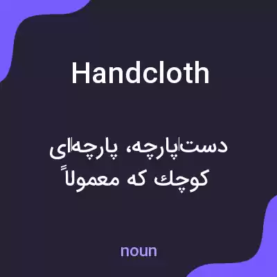 معنی handcloth به فارسی معنی handcloth به فارسی