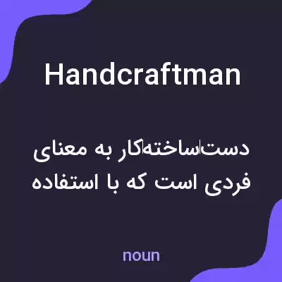 معنی handcraftman به فارسی معنی handcraftman به فارسی