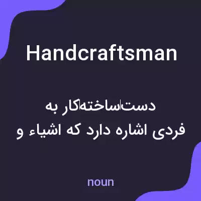 معنی handcraftsman به فارسی معنی handcraftsman به فارسی