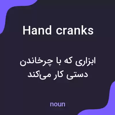 معنی hand cranks به فارسی معنی hand cranks به فارسی