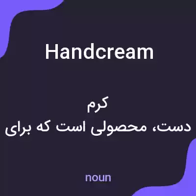 معنی hand cream به فارسی معنی hand cream به فارسی