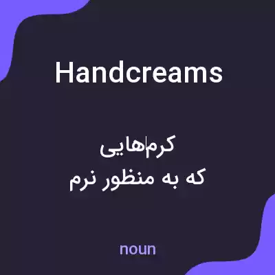 معنی hand creams به فارسی معنی hand creams به فارسی