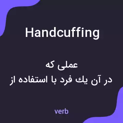 معنی handcuffing به فارسی معنی handcuffing به فارسی