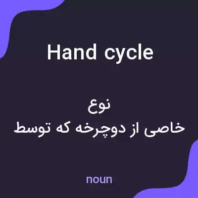 معنی handcycle به فارسی معنی handcycle به فارسی