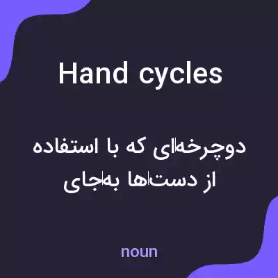 معنی hand cycles به فارسی معنی hand cycles به فارسی