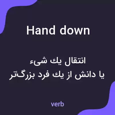 معنی hand down به فارسی معنی hand down به فارسی