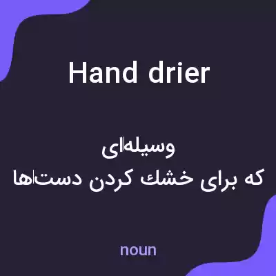 معنی hand drier به فارسی معنی hand drier به فارسی