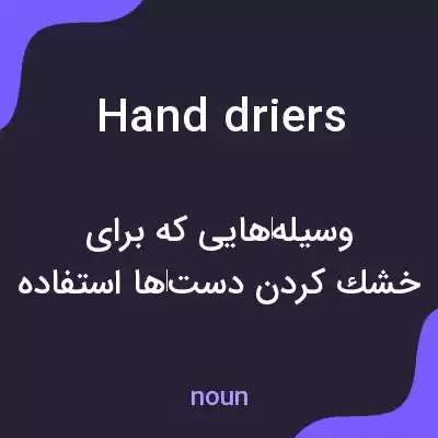 معنی hand driers به فارسی معنی hand driers به فارسی