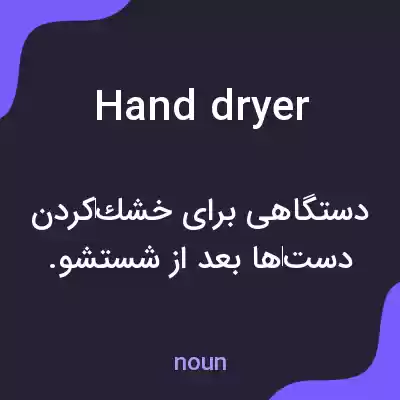 معنی hand dryer به فارسی معنی hand dryer به فارسی