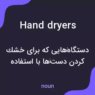 معنی hand dryers به فارسی معنی hand dryers به فارسی